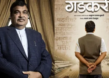 नितिन गडकरी पर बनी बायोपिक फिल्म, इस दिन होगी रिलीज़