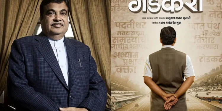 नितिन गडकरी पर बनी बायोपिक फिल्म, इस दिन होगी रिलीज़
